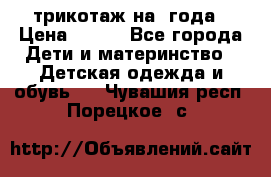 трикотаж на 3года › Цена ­ 200 - Все города Дети и материнство » Детская одежда и обувь   . Чувашия респ.,Порецкое. с.